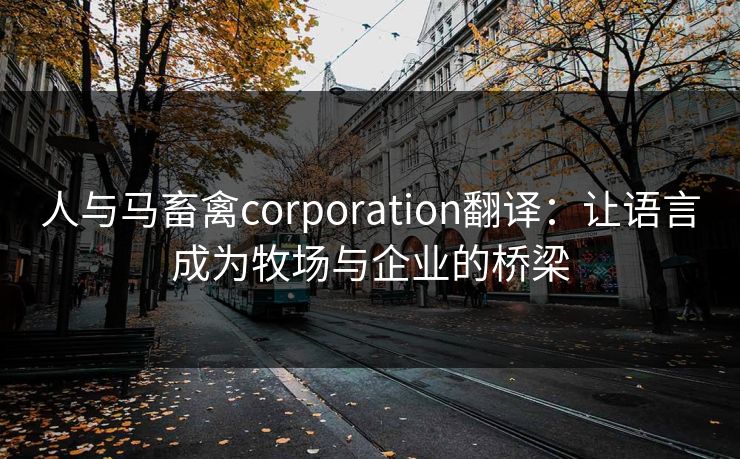 人与马畜禽corporation翻译：让语言成为牧场与企业的桥梁