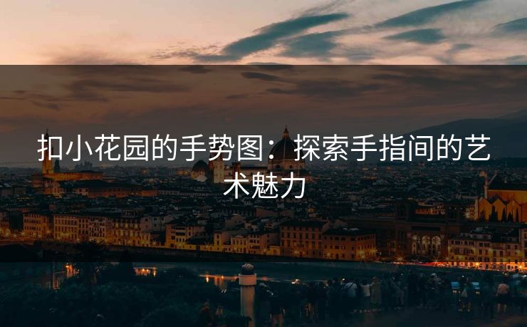 扣小花园的手势图：探索手指间的艺术魅力