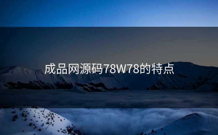 成品网源码78W78的特点